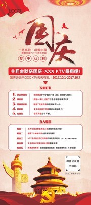 国庆节KTV促销展架