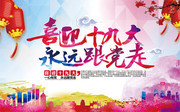  喜迎十九大党建海报设计图片素材