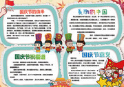 国庆节我爱祖国电子手抄报图片素材