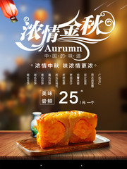 浓情中秋月饼促销海报