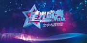 星光盛典年会海报图片素材