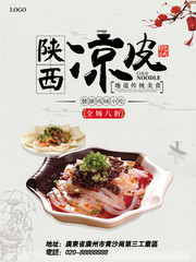 陕西凉皮美食海报设计素材