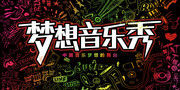梦想音乐秀宣传海报