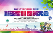 军训动员大会宣传图片素材