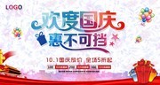 10.1国庆活动海报下载