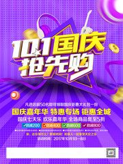 10.1国庆节促销海报模板下载