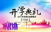 水彩风开学典礼校园展板
