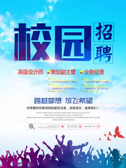 校园招聘海报设计素材