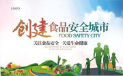 创建食品安全城市海报设计素材
