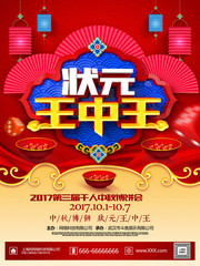 中秋博饼海报设计素材