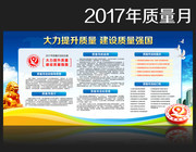2017年质量月图片 企业质量月主题展板设计