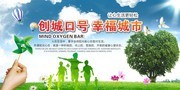 创城口号幸福城市文明宣传标语