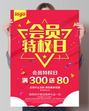 会员特权日海报素材下载