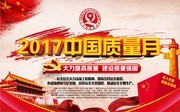 中国质量月2017宣传海报图片素材