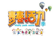 青春活力季艺术字下载