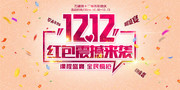 12.12淘宝促销海报图片素材