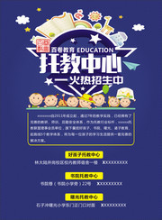 托管中心招生海报设计素材