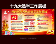 党的十九大代表选举工作通知展板设计