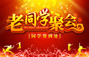 老同学聚会海报设计图片素材