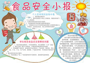 食品安全学生手抄报图片素材