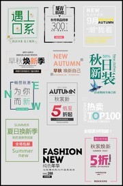 时尚淘宝秋天促销文案图片素材