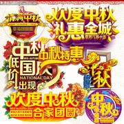 中秋国庆艺术字设计素材