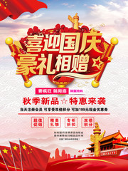 喜迎国庆豪礼想赠 国庆节促销图片