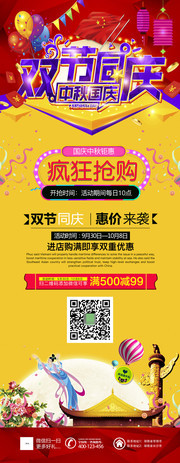 中秋国庆双节同庆促销海报