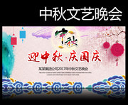 迎中秋庆国庆晚会背景