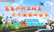 交通安全安全出行海报图片素材