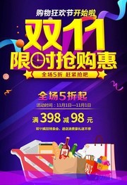 双11限时抢购促销海报下载