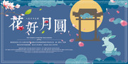 花好月圆中秋海报设计素材