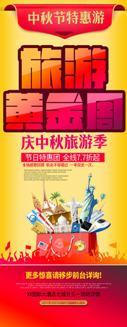 旅游黄金周中秋国庆展架下载
