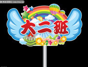 幼儿园卡通班级牌设计素材