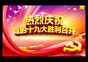 热烈庆祝十九大胜利召开海报图片