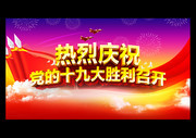 庆祝十九大胜利召开海报设计图