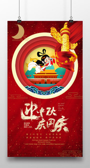 中秋国庆活动海报下载