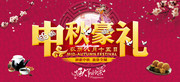 中秋豪礼促销宣传海报图片素材
