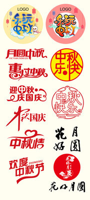 中秋艺术字体设计素材