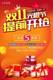 双11光棍节提前开抢促销海报