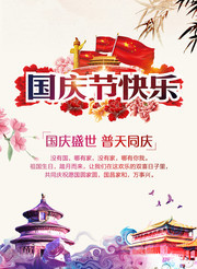 国庆节快乐海报设计素材