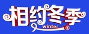相约冬季艺术字设计素材