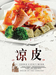 凉皮美食海报设计素材