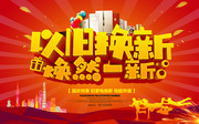 家电以旧换新促销海报图片