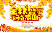 金秋盛宴商场海报下载