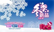 冬季新品宣传海报