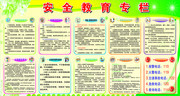 校园安全教育宣传栏设计图片