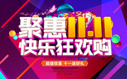 聚惠双11促销海报