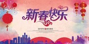 2018新春快乐海报 新年晚会舞台背景