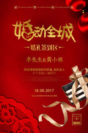 婚动全城婚庆宣传海报